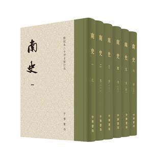 正版包邮 南史全六册 点校本二十四史修订本函套 精装繁体竖排 收藏纪念 中华书局 纪传体史书 中国历史书籍 南朝 梁 畅想之星