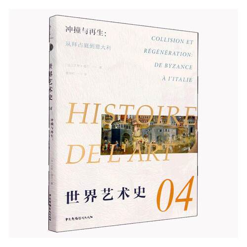 正版世界艺术史:04:08:冲撞与再生：从拜占庭到意大利:Collision et regeneration: de byzanc艾黎·福尔书店艺术书籍 畅想畅销书