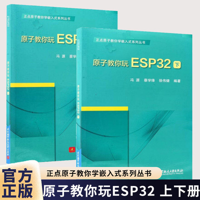 【任选】原子教你玩ESP32 上册+下册冯源蔡学锋徐伟健正点原子教你学嵌入式系列丛书 北航出版社书籍 9787512450844/9787512450851