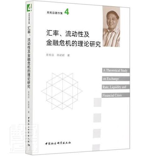 正版包邮 汇率流动性及金融危机的理论研究/易宪容著作集 9787520358323 易宪容陈颖颖 中国社会科学出版社 经济 书籍