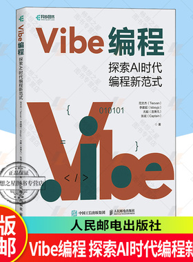 2025新书 Vibe编程 探索AI时代编程新范式 范文杰 Vibe Coding氛围编程Vibe编程AI编程无代码 端到端Agent编程书 9787115679710