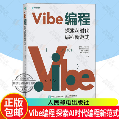2025新书 Vibe编程 探索AI时代编程新范式 范文杰 Vibe Coding氛围编程Vibe编程AI编程无代码 端到端Agent编程书 9787115679710