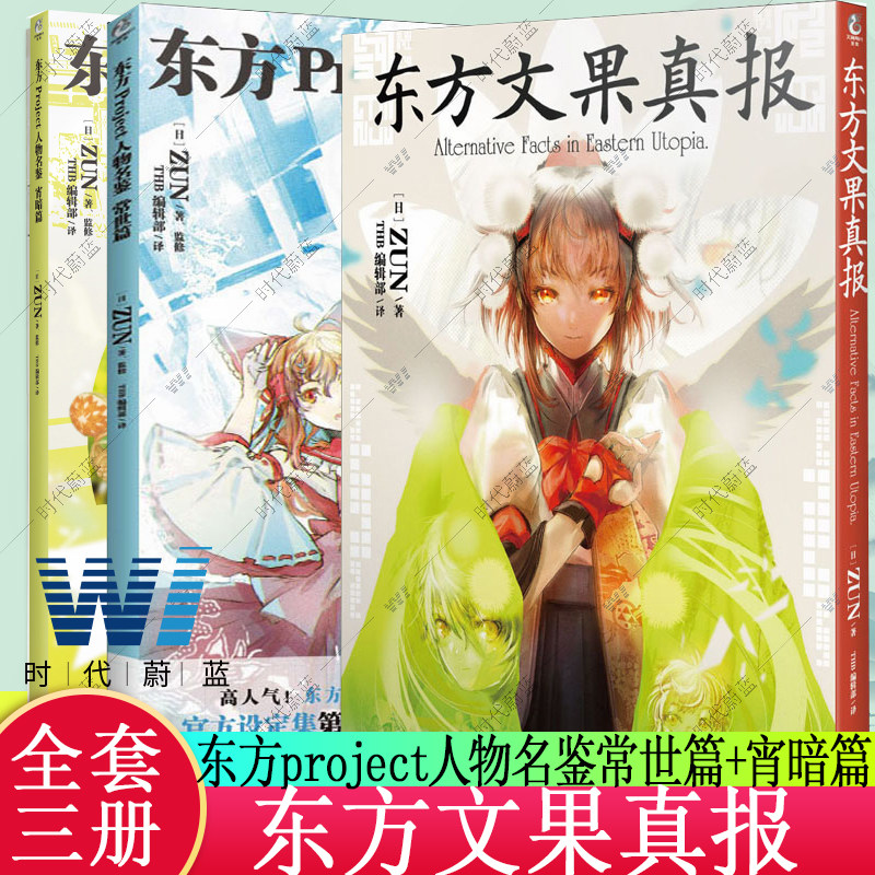正版包邮 全3册 东方Project人物名鉴宵暗篇+常世篇+东方文果真报 东方Project游戏设定集画集画 插画师动漫角色设定集天闻角川