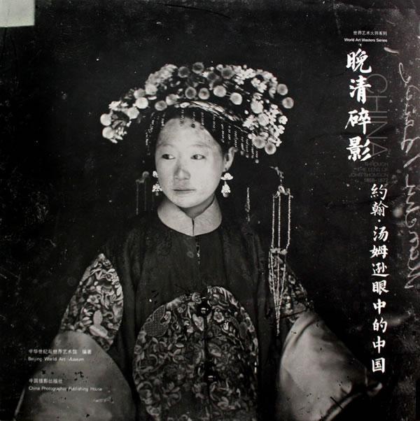 正版晚清碎影:约翰·汤姆逊眼中的中国(1868-1872)中华世纪坛世界艺术馆书店艺术书籍 畅想畅销书