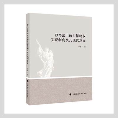 正版包邮 罗马法上的担保物权实现制度及其现代意义李媚书店法律书籍 畅想畅销书