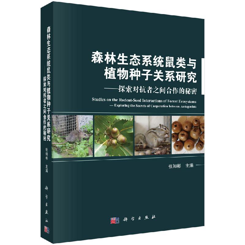 正版包邮 森林生态系统鼠类与植物种子关系研究——探索对抗者之间合作的秘密 张知彬主编 科学出版社 动物学书籍 978703057938
