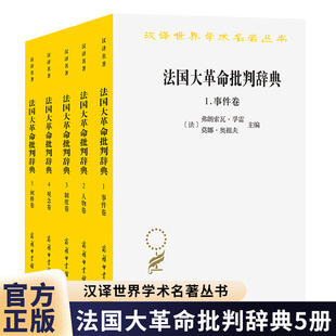 正版法国大革命批判辞典 观念卷阐释卷人物卷事件卷制度卷 套装全5卷 汉译世界学术名著丛书历史地理类 商务印书馆