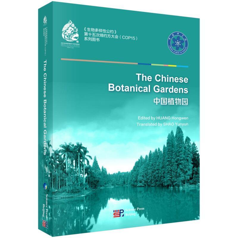 正版包邮 中国植物园(英文版)黄宏文书店自然科学书籍 畅想畅销书