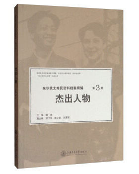 正版包邮 来华犹太难民资料档案精编 第3卷 杰出人物 潘光 上海交通大学出版社 历史参考工具书书籍