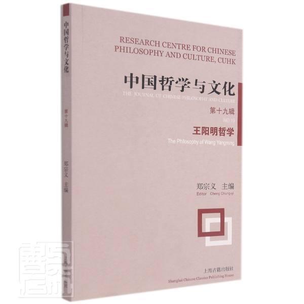 正版中国哲学与文化:第十九辑:No.19:阳明哲学:The philosophy of Wang Yangming者_郑宗义责_徐卓聪书店文化书籍 畅想畅销书