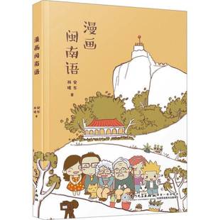 漫画闽南语 安东 林曦 文教 汉语-方言 语言文字 正版图书籍 厦门大学出版社 9787561594728 编选了300条闽南语日常会话