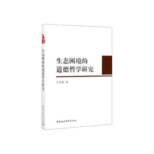 包邮 哲学 牛庆燕 书店 道德哲学研究 书籍 正版 畅想畅销书 生态困境