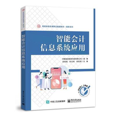 正版智能会计信息系统应用吴晓霞书店经济书籍 畅想畅销书