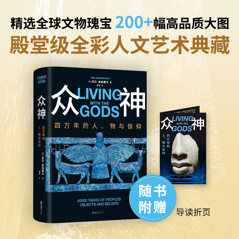 众神：四万年的人、物与信仰 尼尔·麦格雷戈精选全球文物瑰宝高品质殿堂级全彩人文艺术典藏尽览人类文明世界史鉴赏类读物