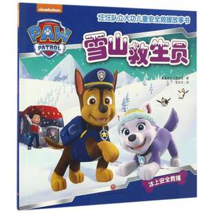 正版 雪山救生员 中国儿童安全救援故事书 3-6岁幼儿童安全救援技巧和自我保护常识 绘本图画书 亲子读物 宝宝睡前故事书
