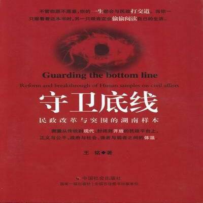 守卫底线:reform and breakthrough of hunan samples on civil affairs王铭社会科学书籍