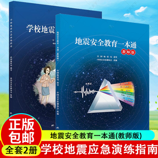 地震出版 地震安全教育一本通 2册 自然灾害文教书籍 学校地震应急演练指南 著 套装 中国灾害防御协会组编 社 教师版