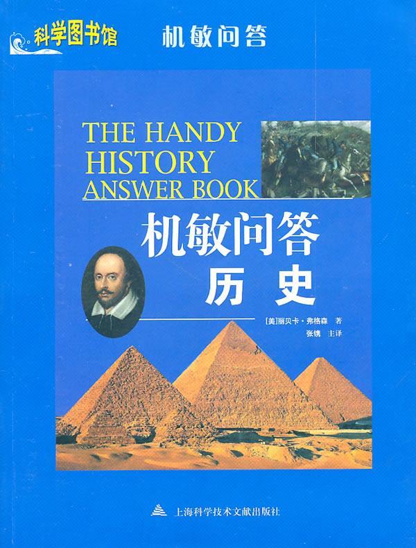 正版包邮 机敏问答：历史 丽贝卡·弗格森 书店历史 书籍 畅想畅销书