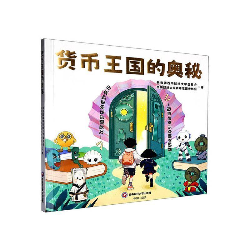 货币王国的奥秘共青团西南财经大学委员会经济书籍
