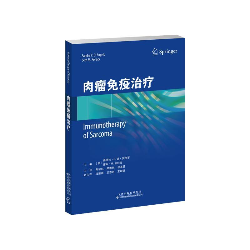 正版肉瘤免疫桑德拉·迪·安格罗书店医药卫生书籍 畅想畅销书