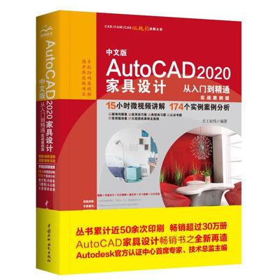 正版包邮 中文版AutoCAD 2020家具设计从入门到精通（实战案例版）（CAD/CA 者_天工在线责_杨静华 书店工业技术 书籍 畅想畅销