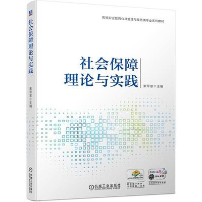 正版社会保障理论与实践束军意书店社会科学书籍 畅想畅销书