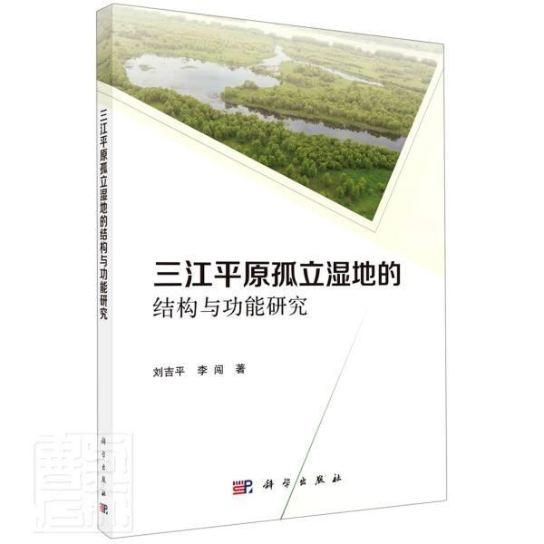 正版包邮三原孤立湿地的结构能研究刘李闯书店自然科学书籍畅想畅销书