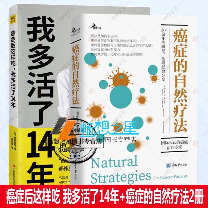 我多活了14年+癌症的自然疗法