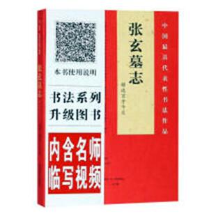 正版包邮 《张玄墓志》百字卡片 张有清 书店 名家作品书籍 畅想畅销书