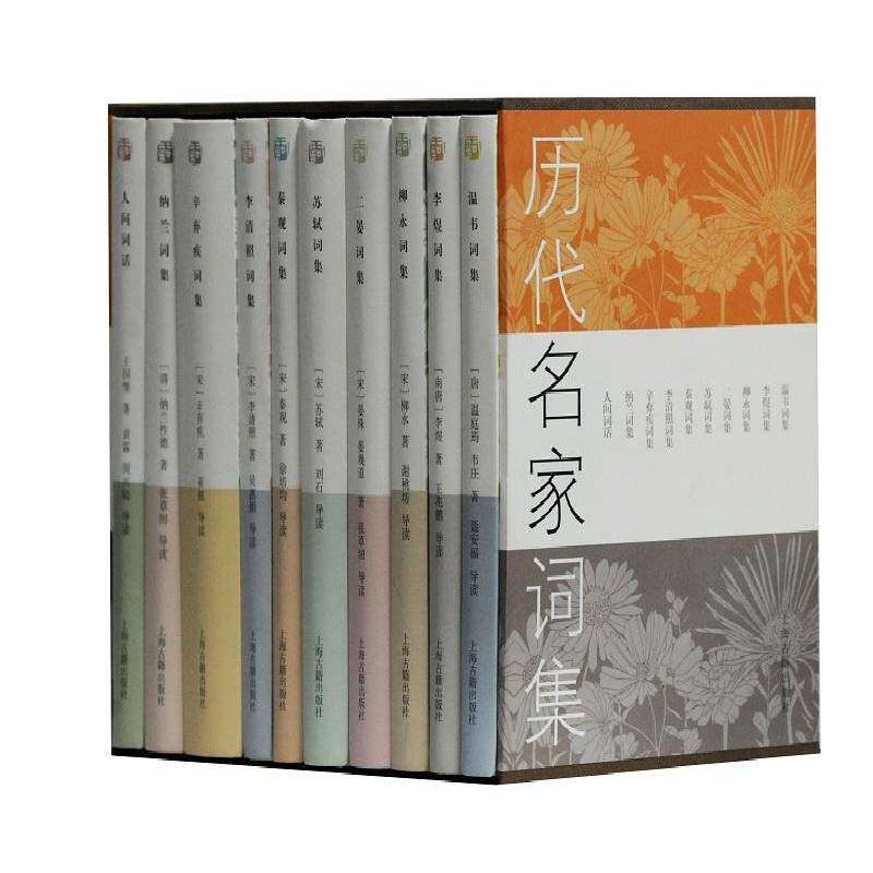 历代名家词集 全10册温庭筠等 词作品集中国古代 文学书籍温韦词集/李煜词集/柳永词集/二晏词集/苏轼词集/秦观词集/李清照词集