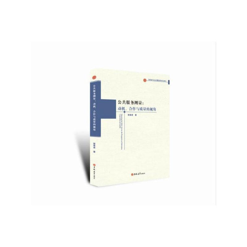 正版包邮 公共服务测量:动机、合作与质量的视角:the perspective of motivation, cooperati 郭春甫 书店 政治书籍 畅想畅销书