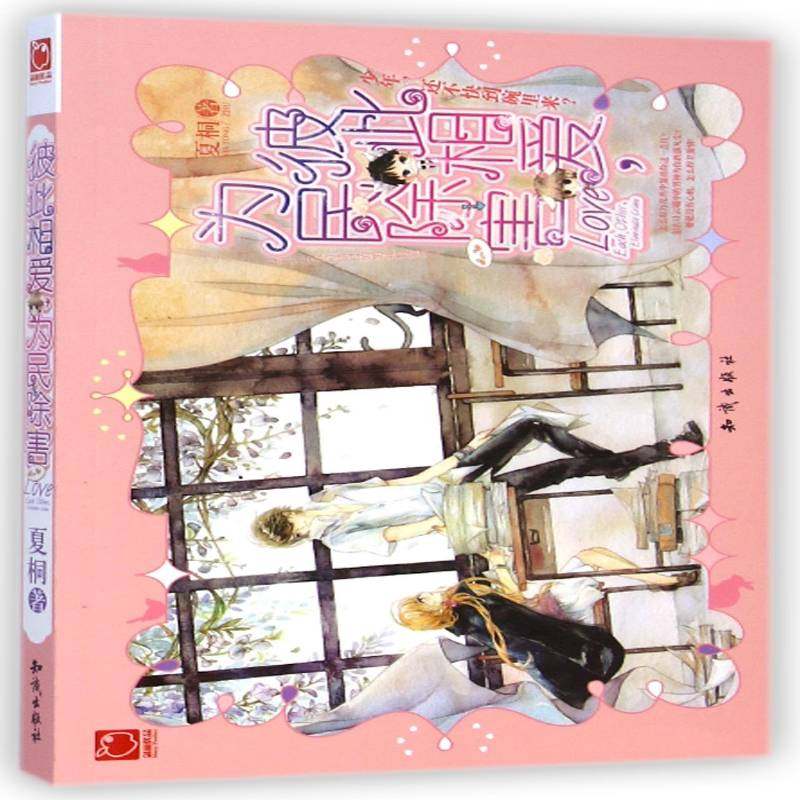 彼此相爱，为民除害夏桐小说书籍