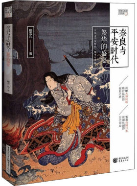 正版包邮 奈良与平安时代:繁华的盛宴 樱雪丸高清日本史2  社科 历史 日本史神话时代 重庆出版社9787229157821
