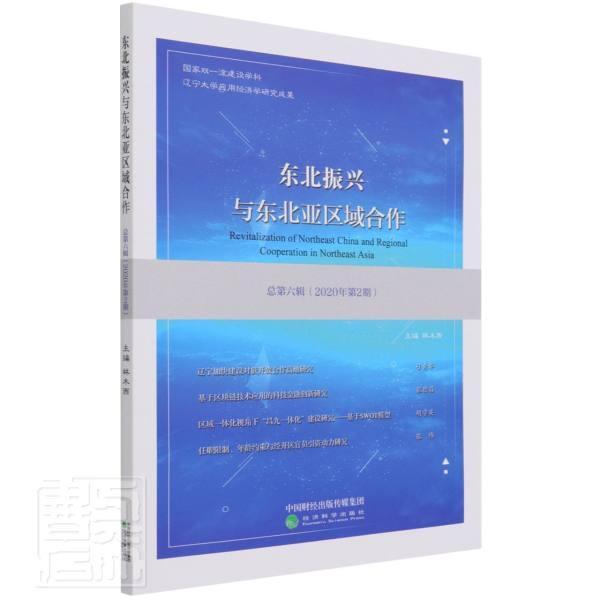 正版包邮 东北振兴与东北亚区域合作(总第六辑)(2020年第2期)林木西书店经济书籍 畅想畅销书