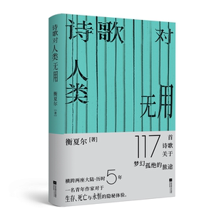 正版诗歌对人类无用衡夏尔书店文学书籍 畅想畅销书