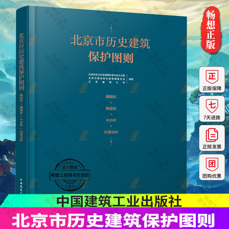 正版包邮 北京市历史建筑保护图则 朝阳区 海淀区 丰台区 石景山区