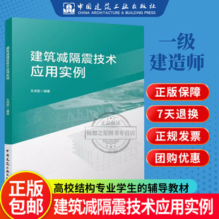 建筑减隔震技术应用实例 中国建筑工业出版 高校结构专业学生 辅导教材 编著 社 正版 9787112292929 王洪臣