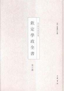 包邮 钦定学政全书 素尔讷等纂 畅想畅销书 正版 书店政治 书籍