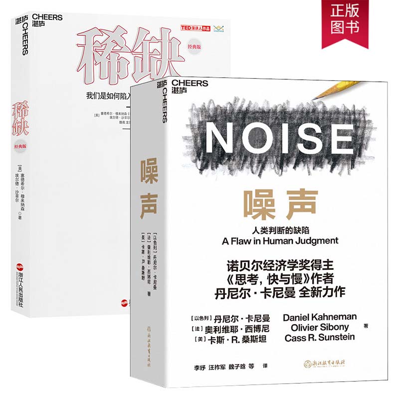 正版包邮 噪声 人类判断的缺陷+稀缺 我们是如何陷入贫穷与忙碌的 经典版 套装2册 稀缺继思考快与慢后的经济学行为心理学著作书