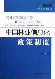 正版包邮 中国林业信息化政策制度 李世东 书店 农业经济书籍 畅想畅销书