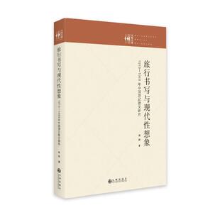 1949年中国游记散文研究林铁书店文学书籍 1919 畅想畅销书 旅行书写与现代想象 正版