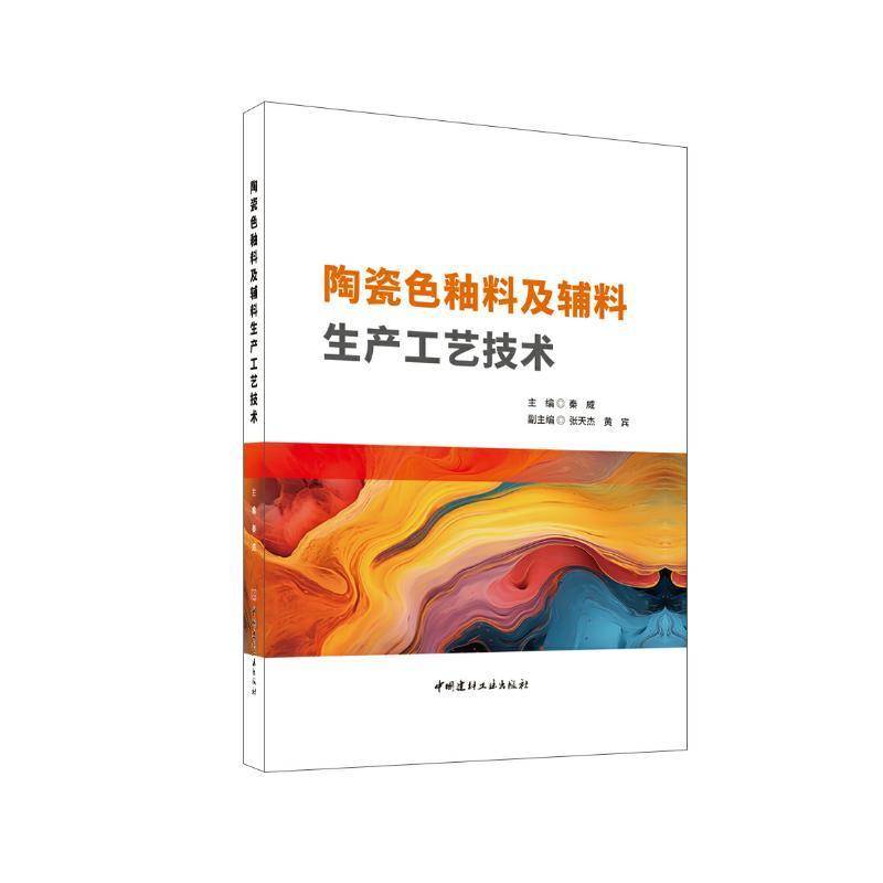 正版包邮 陶瓷色釉料及辅料生产工艺技术 秦威 中国建材工业出版社 9787516035436 畅想之星图书专营店