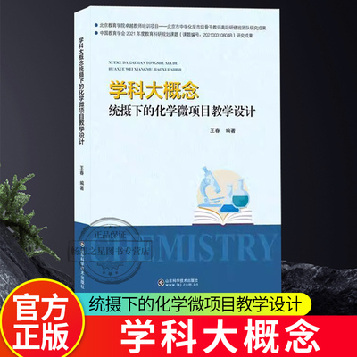 2023新书】学科大概念统摄下的化学微项目教学设计 王春 化学微项目课程教学设计项目式学习活动实践化学学科单元整体设计教学书