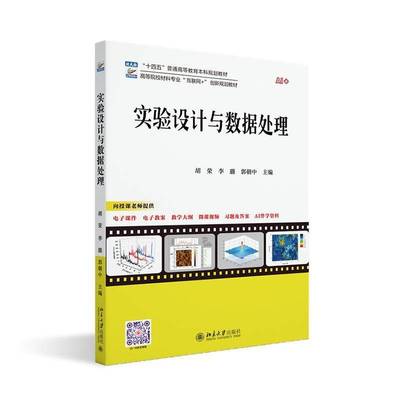 实验设计与数据处理胡荣自然科学书籍