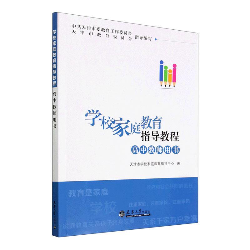 正版学校家庭教育指导教程  高中教师用书天津市学校家庭教育指导中心书店育儿与家教书籍 畅想畅销书