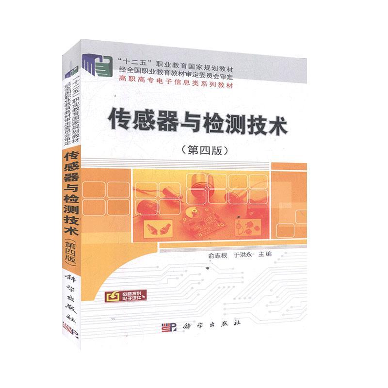传感器与检测技术 高等职业教育书籍