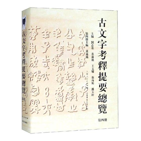 正版包邮 古文字考释提要总览 第4册 董莲池、刘志基、张再兴、潘玉坤、文耀 著 刘志基,董莲池 等 编 语言文字文教 图书