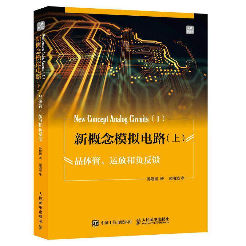 新概念模拟电路上I 晶体管 运放和负反馈 杨建国 工业技术书籍以模拟电路应用为目标讲解基本放大电路 滤波器 信号处 理电路信号源
