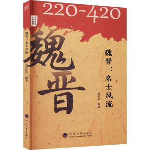 正版包邮 魏晋:名士风流唐婷婷书店历史书籍 畅想畅销书
