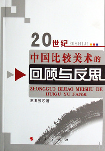 正版包邮 20世纪中国比较美术的回顾与反思 王玉芳 书店 艺术理论书籍 畅想畅销书